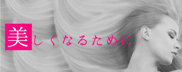 美しくなるために